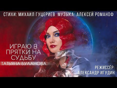 Видео: Татьяна Буланова — «Играю в прятки на судьбу» (Official Music Video)