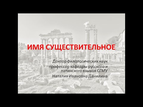 Видео: Лекция 2. Часть 1. Имя Существительное
