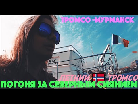 Видео: АРКТИЧЕСКИЙ ОПЫТ В ТРОМСО, НОРВЕГИЯ [ДЕНЬ 2, ЧАСТЬ 2] ЛЕТО 2019
