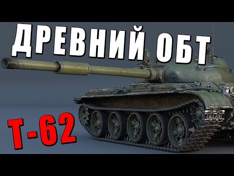 Видео: ДРЕВНИЙ ТАНК СССР КОТОРЫЙ ВСЕ ЕЩЕ ВОЮЕТ в WAR THUNDER