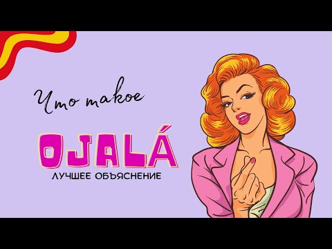 Видео: OJALÁ: ЗНАЧЕНИЕ И УПОТРЕБЛЕНИЕ/ ЛУЧШЕЕ ОБЪЯСНЕНИЕ/БЕЗ ВОДЫ/ ИСПАНСКИЙ ЯЗЫК