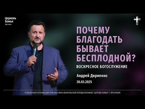 Видео: "Почему благодать бывает бесплодной" - Андрей Дириенко - 30.03.2025