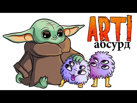 Видео: ART! АБСУРД | Инопланетяне
