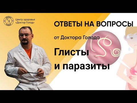 Видео: Глисты и паразиты