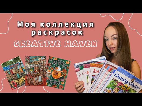 Видео: Моя коллекция раскрасок Creative Haven + Готовые работы♥️