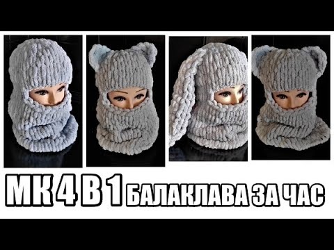 Видео: ALIZE PUFY БАЛАКЛАВА.МАСТЕР-КЛАСС 4 В 1. балаклава с ушками. балаклава из ализе пуффи. тренд сезона.