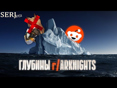 Видео: АЙСБЕРГ АРКНАЙТС С РЕДДИТА | Arknights