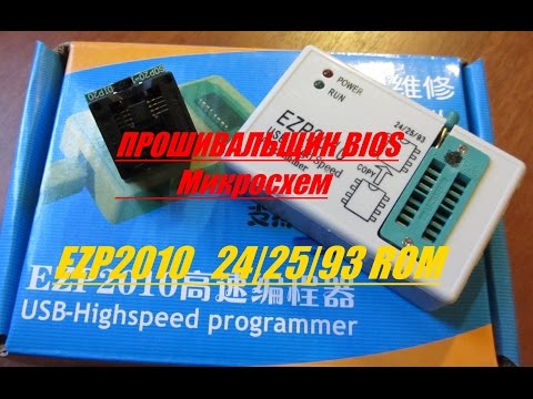 Видео: Программатор EZP2010