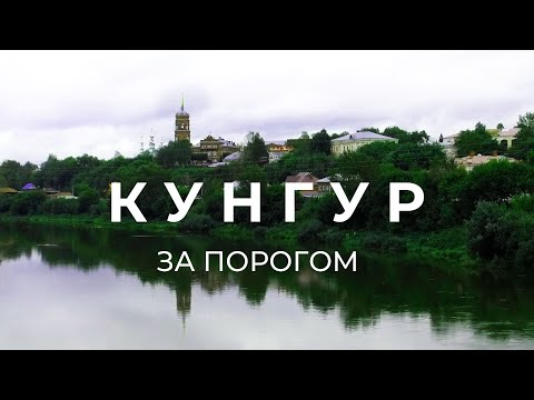 Видео: Путешествие по Кунгуру | За порогом