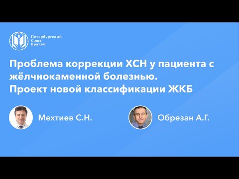 Видео: Проблема коррекции ХСН у пациента с жёлчнокаменной болезнью