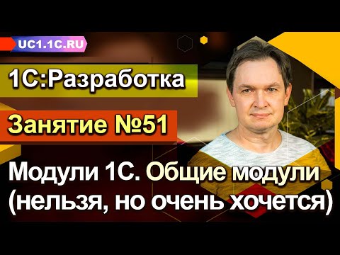 Видео: Занятие №51. Модули 1С  - Общие модули (нельзя, но очень хочется)