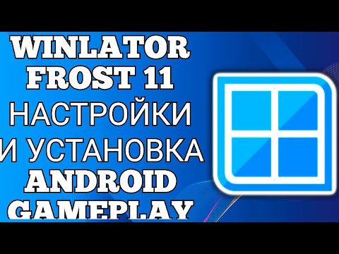 Видео: WINLATOR FROST 11 / НАСТРОЙКИ И УСТАНОВКА / ANDROID GAMEPLAY
