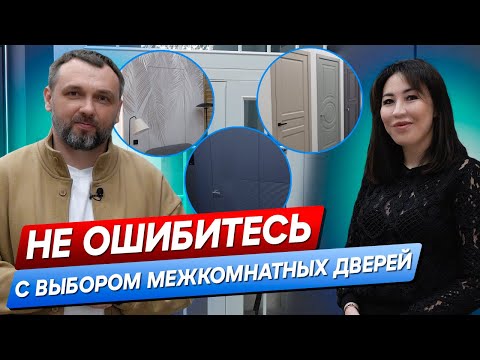 Видео: Как выбрать межкомнатные двери? Моменты которые нужно знать!