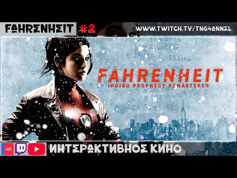 Видео: 🔴Fahrenheit #2 [Интерактивное кино] #game #игры #прохождение #fahrenheit #quanticdream