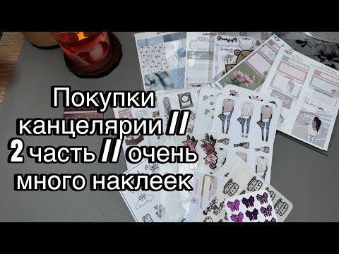 Видео: Покупки канцелярии // 2 часть // очень много наклеек
