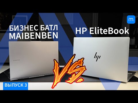 Видео: HP проиграл китайцу? Тестирую Maibenben B514B против Hp EliteBook 665G11