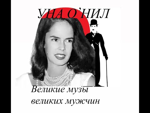 Видео: УНА О' НИЛ   ВЕЛИКИЕ МУЗЫ ВЕЛИКИХ МУЖЧИН#франция #youtubepartnerperks #женские  истории