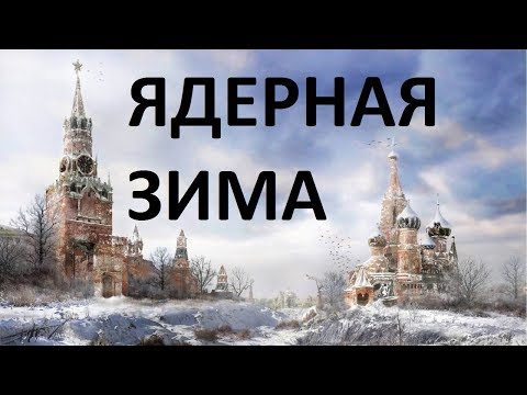Видео: ЯДЕРНАЯ ЗИМА