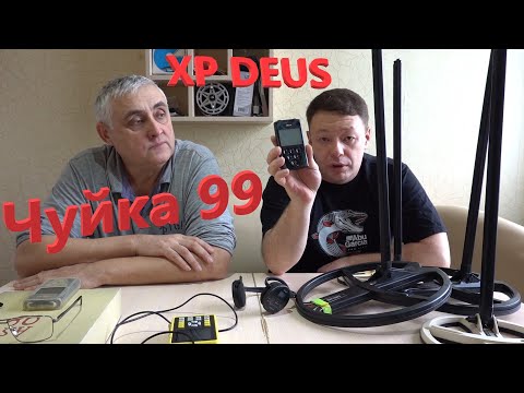 Видео: XP DEUS Чуйка 99 Всегда и на ВСЕХ КАТУШКАХ! Как? Этого Вам ни кто не Расскажет о DEUS!