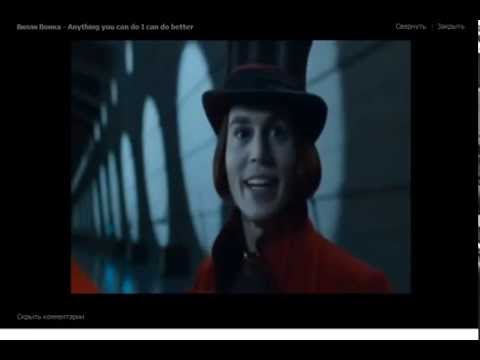 Видео: вилли вонка "мне мало тебя"