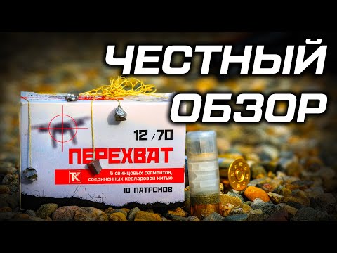 Видео: Анти-дроновые патроны ПЕРЕХВАТ 12 калибра для дробовика. Честный обзор