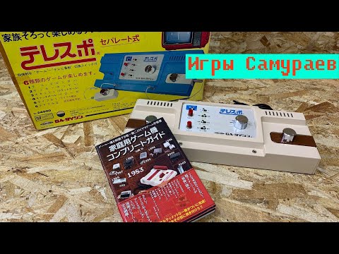 Видео: Первая Японская Консоль- TeleSpo
