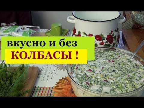 Видео: ЗИМНЯЯ ОКРОШКА на КЕФИРЕ без колбасы