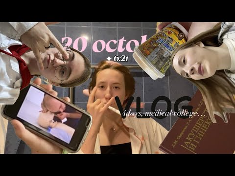 Видео: vlog//медколледж//4дня 