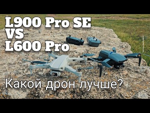 Видео: Квадрокоптер L900 Pro SE или L600 Pro. Какой дрон лучше? Обзор.