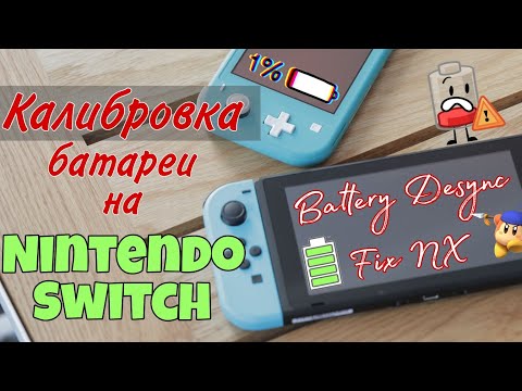 Видео: Калибровка батареи на Nintendo Switch (программой Battery fix) Подробный гайд!