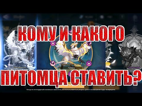 Видео: КОМУ КАКОГО ПИТОМЦА? Mobile Legends: Adventure