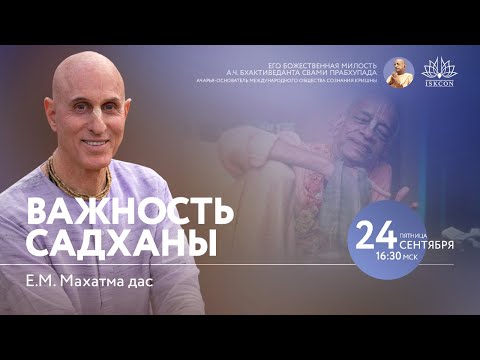 Видео: Важность садханы, 24.09.2021