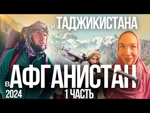 Видео: ЕДУ В АФГАНИСТАН С ЖЕНОЙ! ОЧЕНЬ СТРАШНО! БЕЗ ВИЗЫ ПЫТАЕМСЯ  ПОПАСТЬ К ТАЛИБАМ. ТАДЖИКИСТАН