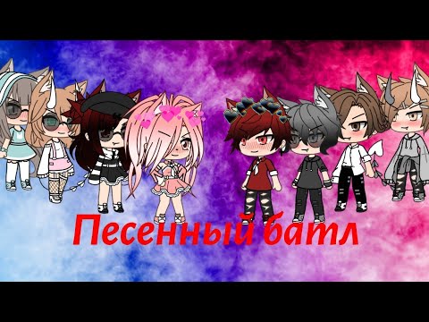 Видео: Песенный батл|| Чит. Описание