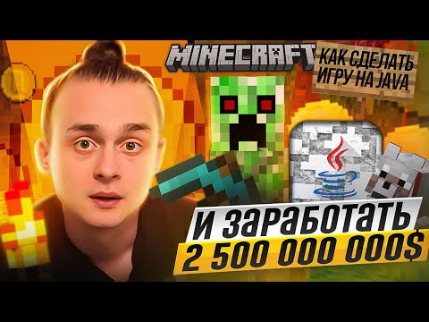 Видео: Как сделать игру на Java и заработать 2 500 000 000 $ – Minecraft