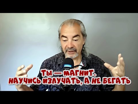 Видео: Искусство притяжения: почему погоня разрушает твои результаты!?
