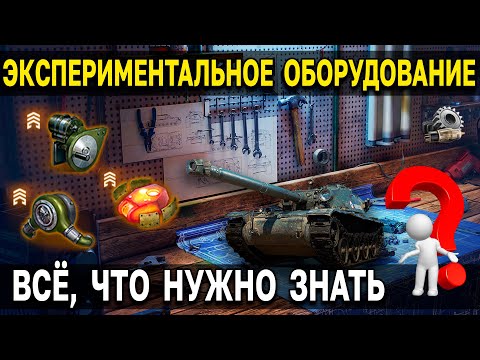 Видео: КУДА СТАВИТЬ НОВОЕ ОБОРУДОВАНИЕ ❓ Подробности об экспериментальном оборудовании WoT и Мир Танков