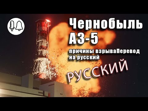 Видео: Чернобыльская АЭС: причины взрываПеревод на русский