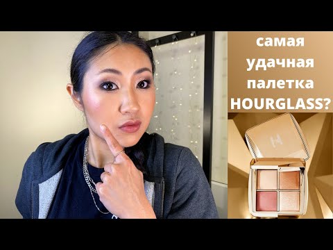 Видео: Палетка для лица HOURGLASS AMBIENT LIGHTING edit mini Unlocked | палетка хайлайтеров hourlgass