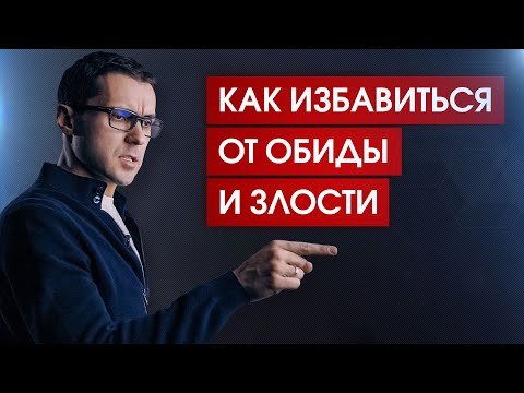 Видео: Как простить за 60 секунд / Отпускание обиды и злости / Работа с гневом