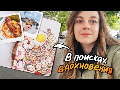 Видео: Арт влог - в поисках вдохновения для рисования и работы