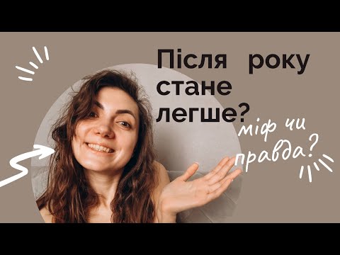 Видео: Мамський влог: Після року стане легше?