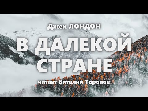Видео: Джек Лондон. В далекой стране.