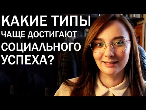 Видео: КАКИЕ ТИПЫ ЧАЩЕ ДОСТИГАЮТ СОЦИАЛЬНОГО УСПЕХА? Центр "Архетип"