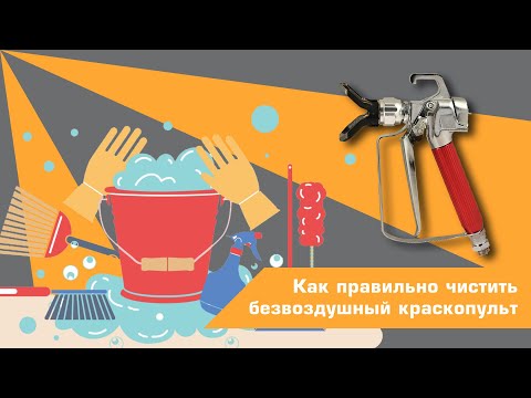 Видео: Как правильно чистить безвоздушный краскопульт