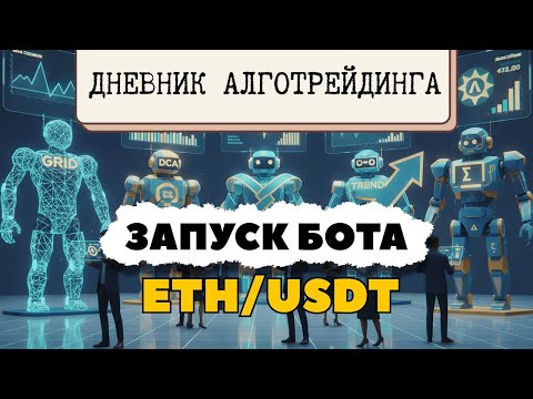 Видео: Первый бот из маркетплейса | ETH_USDT на Veles