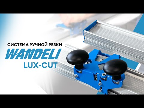 Видео: Новинка от WANDELI! Система ручной резки WANDELI LUX-CUT с роликом Sigma SG-14