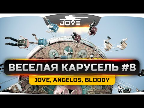 Видео: Танковое ВБР-шоу "Веселая Карусель" #8. Слабоумие и отвага с  Angelos и Bloody.