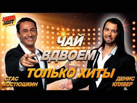 Видео: Чай вдвоём! Денис Клявер и Стас Костюшкин, лучшие хиты!!! @MEGA_HIT