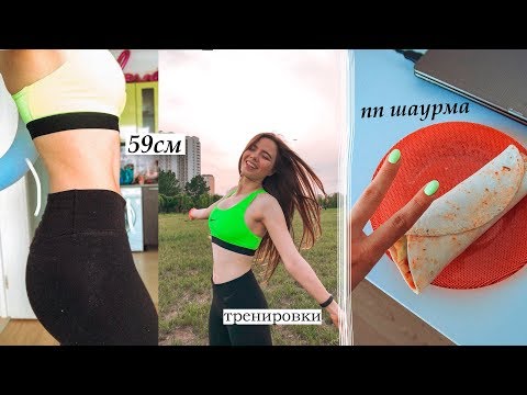 Видео: Похудеть за Неделю #7 / ПОСЛЕДНЯЯ НЕДЕЛЯ ПЕРЕД ОТПУСКОМ 🔥